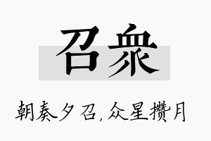 召众名字的寓意及含义