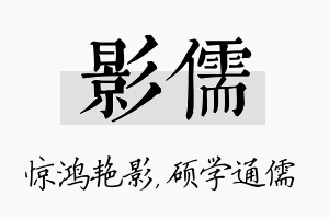 影儒名字的寓意及含义