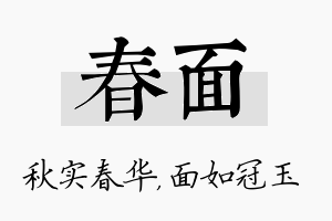 春面名字的寓意及含义