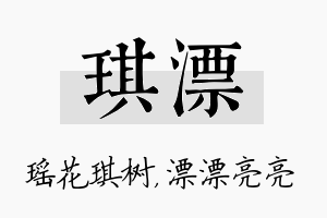 琪漂名字的寓意及含义