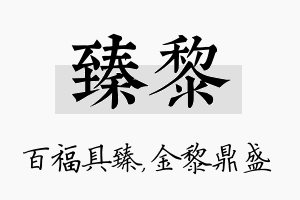 臻黎名字的寓意及含义