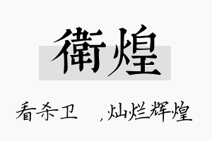 卫煌名字的寓意及含义