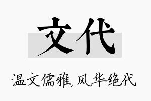 文代名字的寓意及含义