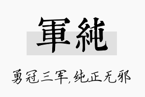 军纯名字的寓意及含义