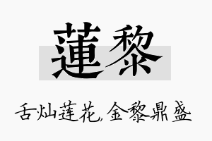 莲黎名字的寓意及含义