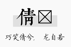 倩洺名字的寓意及含义