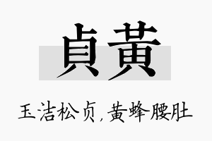 贞黄名字的寓意及含义