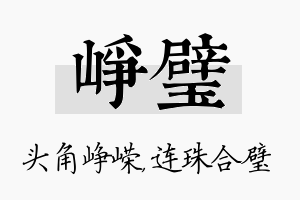 峥璧名字的寓意及含义