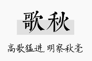 歌秋名字的寓意及含义