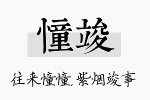 憧竣名字的寓意及含义