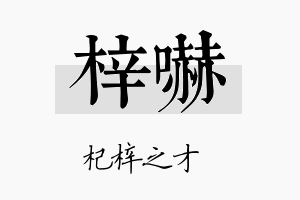 梓吓名字的寓意及含义