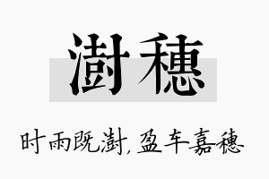 澍穗名字的寓意及含义