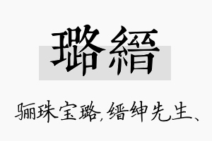 璐缙名字的寓意及含义