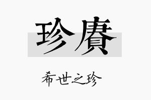 珍赓名字的寓意及含义