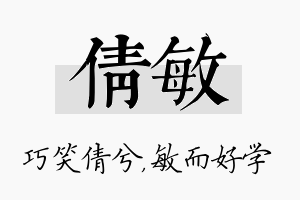 倩敏名字的寓意及含义