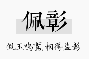 佩彰名字的寓意及含义