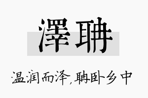 泽聃名字的寓意及含义