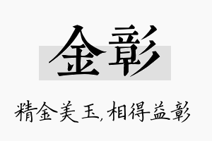 金彰名字的寓意及含义