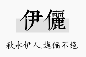 伊俪名字的寓意及含义