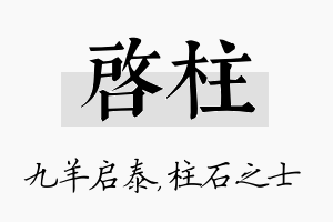 启柱名字的寓意及含义