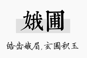 娥圃名字的寓意及含义