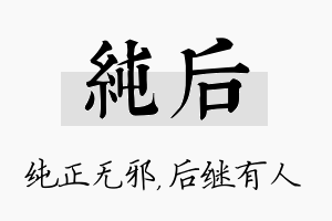 纯后名字的寓意及含义