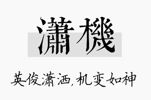 潇机名字的寓意及含义