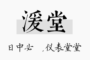 湲堂名字的寓意及含义