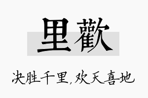 里欢名字的寓意及含义