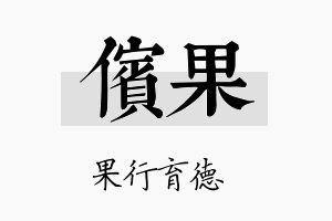 傧果名字的寓意及含义