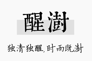 醒澍名字的寓意及含义