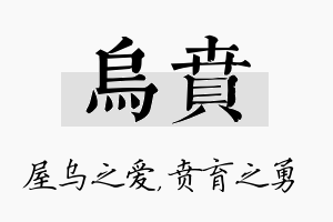 乌贲名字的寓意及含义