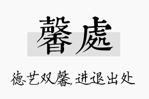 馨处名字的寓意及含义