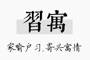 习寓名字的寓意及含义