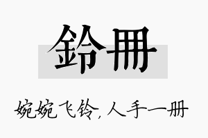 铃册名字的寓意及含义