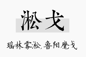 淞戈名字的寓意及含义