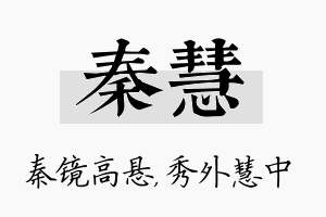 秦慧名字的寓意及含义