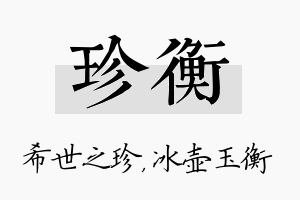 珍衡名字的寓意及含义