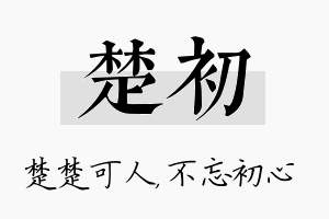 楚初名字的寓意及含义