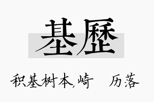 基历名字的寓意及含义