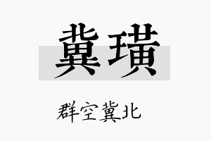 冀璜名字的寓意及含义