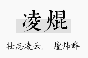 凌焜名字的寓意及含义