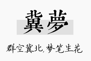 冀梦名字的寓意及含义