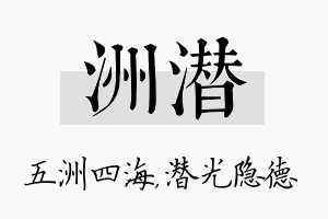 洲潜名字的寓意及含义