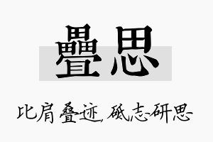 叠思名字的寓意及含义