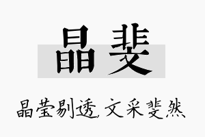 晶斐名字的寓意及含义