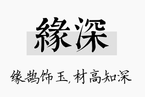 缘深名字的寓意及含义