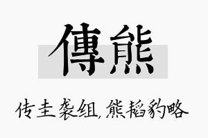 传熊名字的寓意及含义