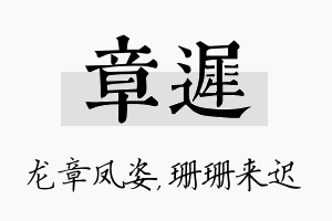 章迟名字的寓意及含义