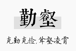 勤壑名字的寓意及含义